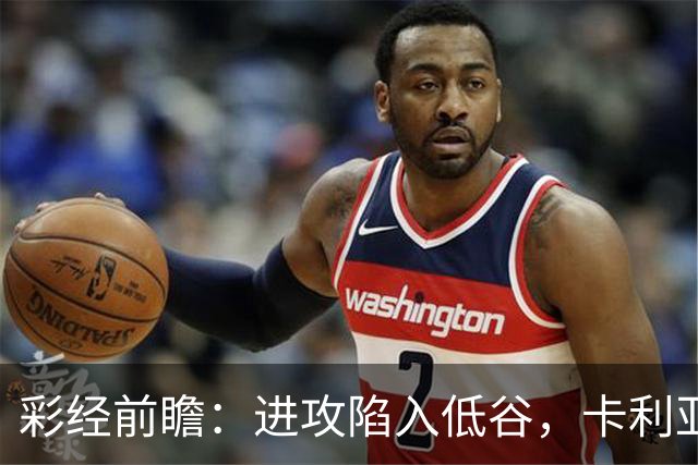 彩经前瞻：进攻陷入低谷，卡利亚里客战蒙扎，保守踢法要吃大亏