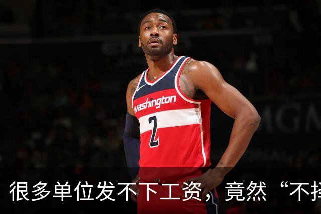 很多单位发不下工资，竟然“不择手段”了！