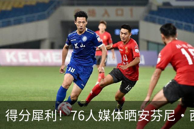 得分犀利！76人媒体晒安芬尼·西蒙斯训练集锦：他看起来极具威胁