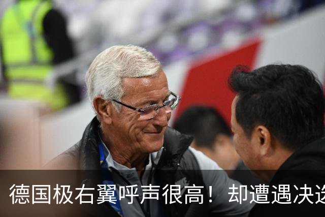 德国极右翼呼声很高！却遭遇决选三连败，市长县长一个都没选上