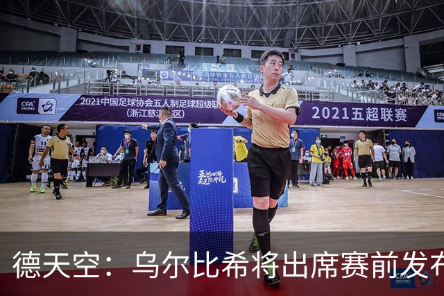 德天空：乌尔比希将出席赛前发布会，预计将上演德国队首秀