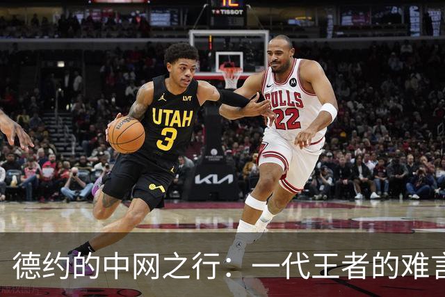 德约的中网之行：一代王者的难言之隐
