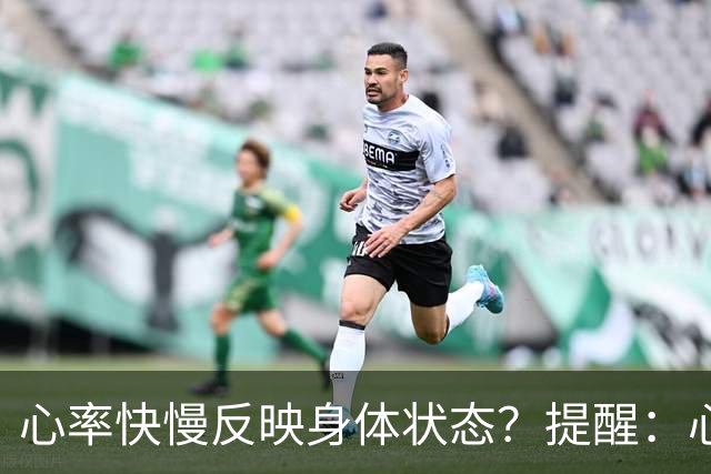 心率快慢反映身体状态？提醒：心率超过这个数，要尽早干预