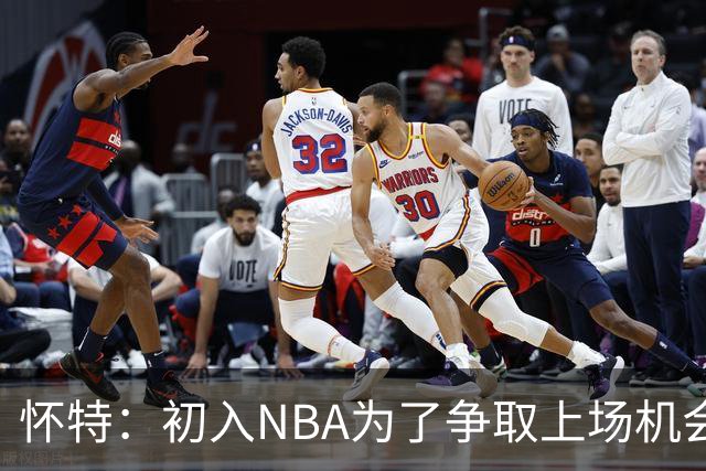 怀特：初入NBA为了争取上场机会疯狂造进攻犯规 曾单场制造6次