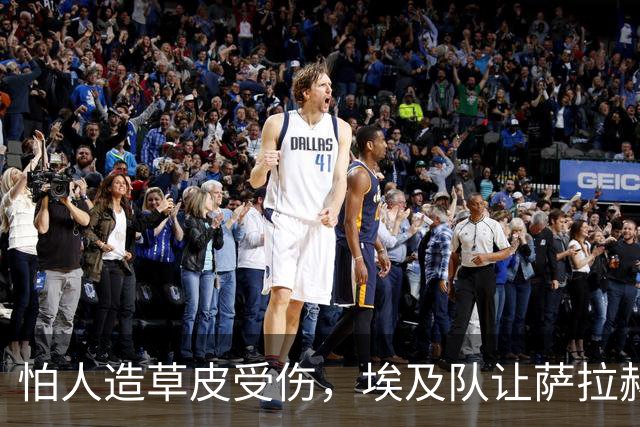 怕人造草皮受伤，埃及队让萨拉赫轮休南苏丹一战