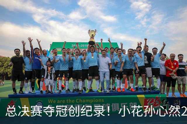 总决赛夺冠创纪录！小花孙心然2-1击退3号种子，5连胜加冕冠军