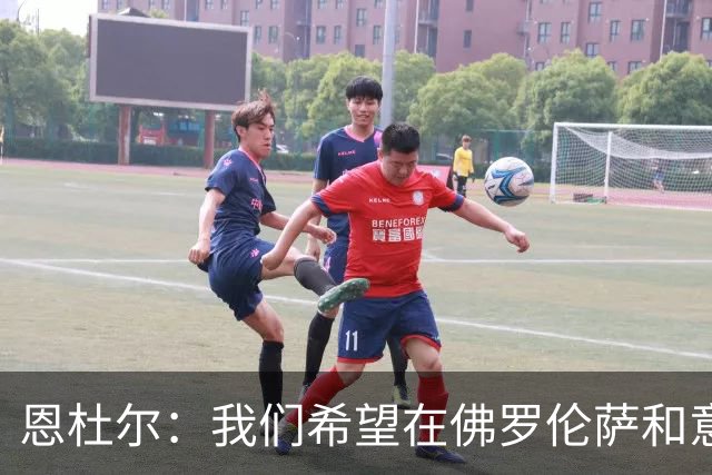 恩杜尔：我们希望在佛罗伦萨和意大利U21都持续进步