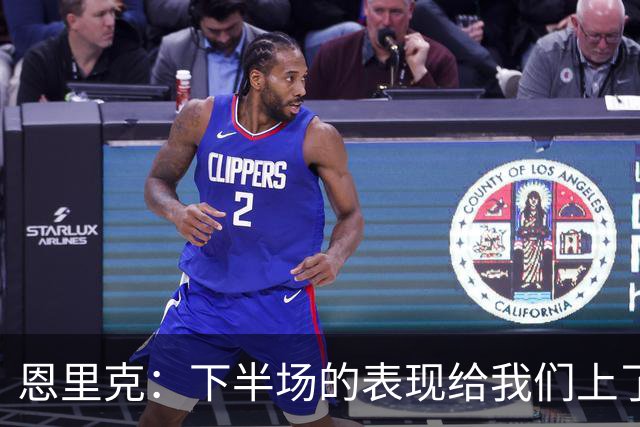 恩里克：下半场的表现给我们上了一课，当时我们甚至可能输掉比赛