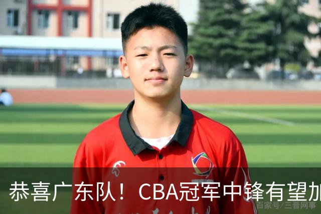 恭喜广东队！CBA冠军中锋有望加盟，徐杰将迎来最佳搭档？