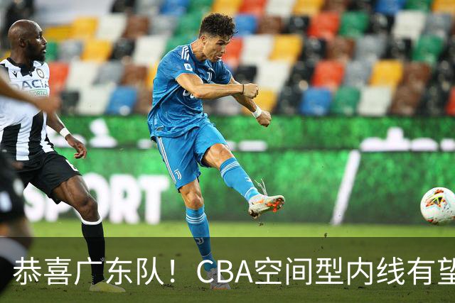 恭喜广东队！CBA空间型内线有望加盟，这才是五号位的答案？