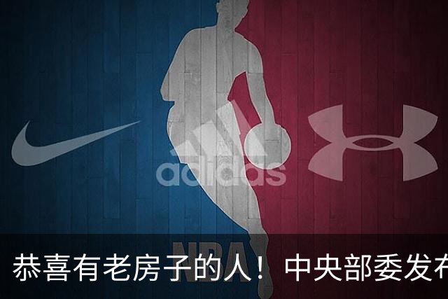 恭喜有老房子的人！中央部委发布通知，你的房产要更值钱了