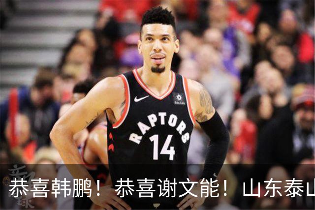 恭喜韩鹏！恭喜谢文能！山东泰山7人迎最新消息，不愧为中超豪门