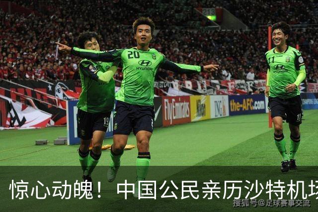 惊心动魄！中国公民亲历沙特机场袭击：从座位上弹飞，细节曝光