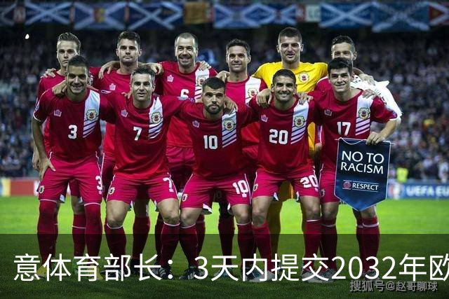 意体育部长：3天内提交2032年欧洲杯主办球场，之后由欧足联决定