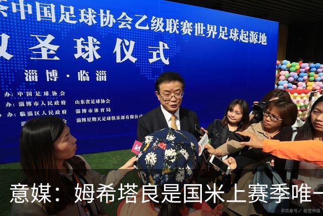 意媒：姆希塔良是国米上赛季唯一合同年续约球员，表现证明了自己