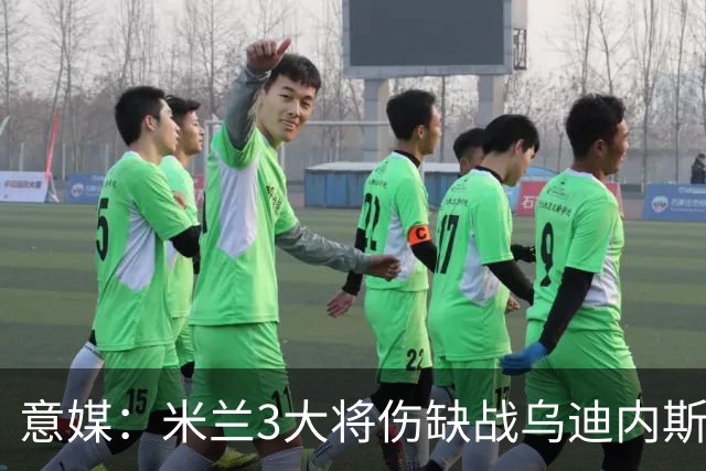意媒：米兰3大将伤缺战乌迪内斯，阿莫林冲击队史纪录