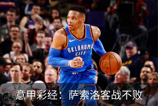 意甲彩经：萨索洛客战不败