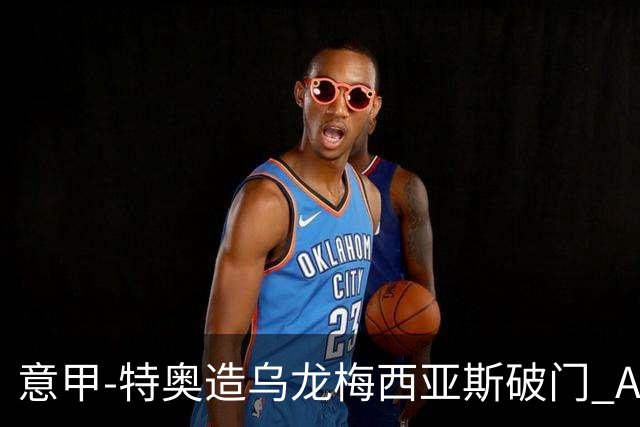 意甲-特奥造乌龙梅西亚斯破门 AC米兰2-0亚特兰大