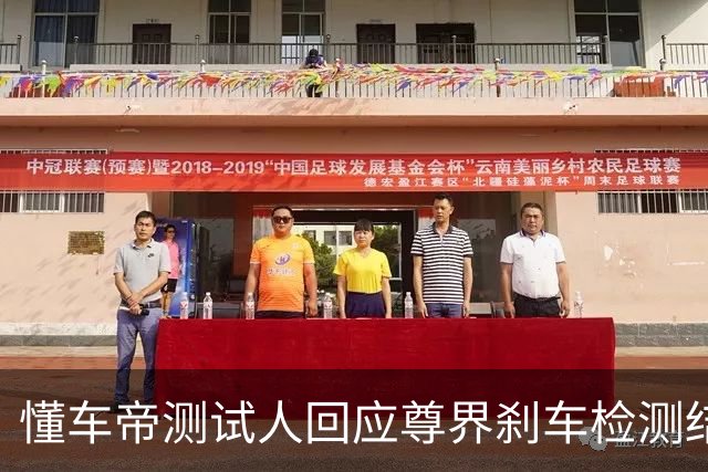 懂车帝测试人回应尊界刹车检测结果：静态加载与动态加载不一样