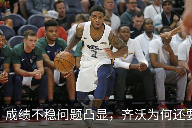 成绩不稳问题凸显，齐沃为何还要“执意”走352路线？