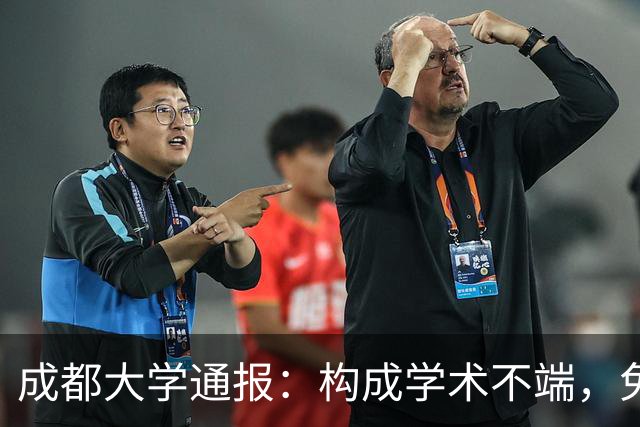 成都大学通报：构成学术不端，免去曾某学院党委书记职务