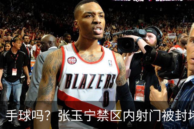 手球吗？张玉宁禁区内射门被封堵，中国队球员向裁判投诉对方手球