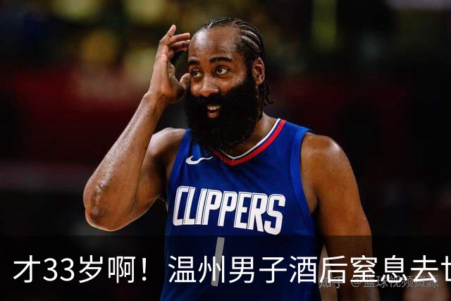 才33岁啊！温州男子酒后窒息去世