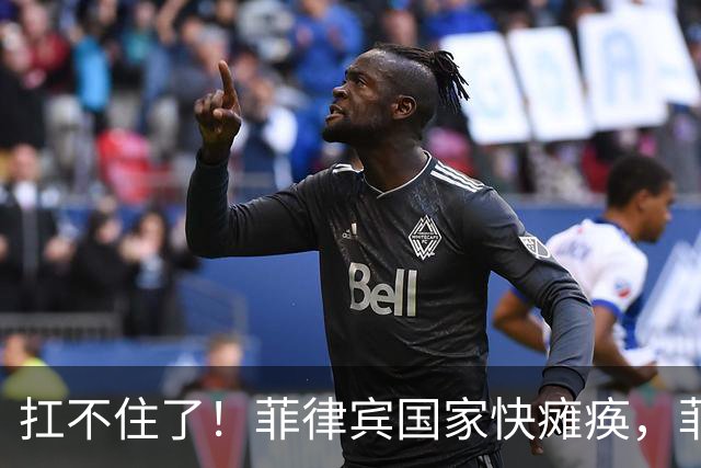 扛不住了！菲律宾国家快瘫痪，菲政府盼中国不计前嫌，帮帮菲律宾