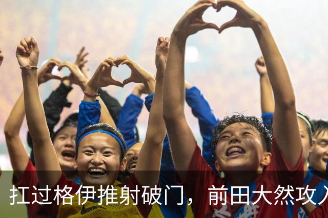 扛过格伊推射破门，前田大然攻入个人英超处子球