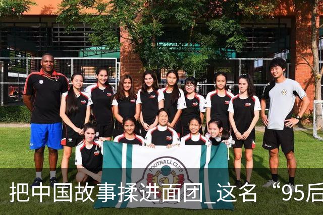 把中国故事揉进面团 这名“95后”闪耀世界烘焙赛场