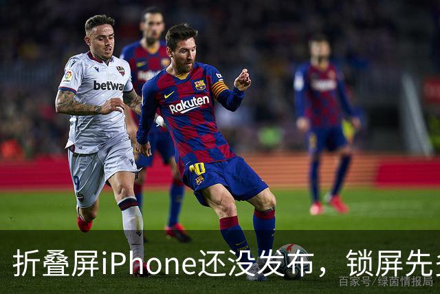 折叠屏iPhone还没发布，锁屏先多了一个按钮