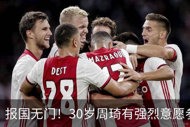 报国无门！30岁周琦有强烈意愿参加亚运会 中国男篮+郭士强拒招