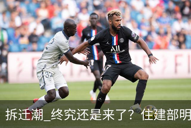 "拆迁潮" 终究还是来了？住建部明确，今后老旧房全都采用这两种方式处置