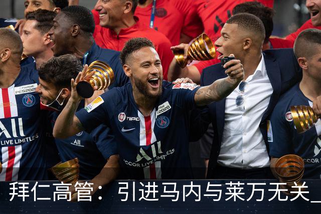 拜仁高管：引进马内与莱万无关 莱万合同明年到期