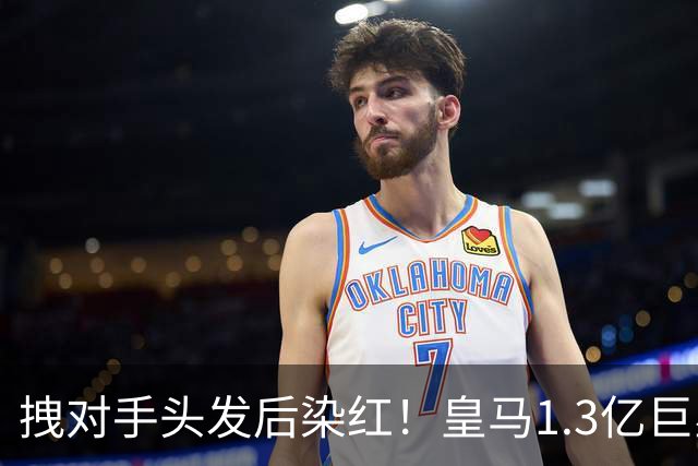 拽对手头发后染红！皇马1.3亿巨星怒冲裁判 发文质问：总是针对我