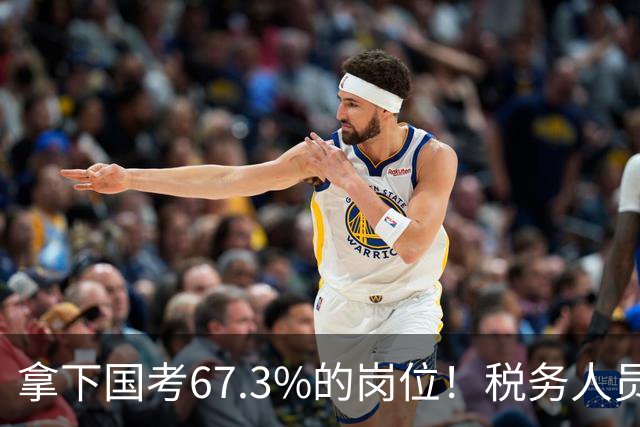 拿下国考67.3%的岗位！税务人员招聘创历史新高，8年上涨61%