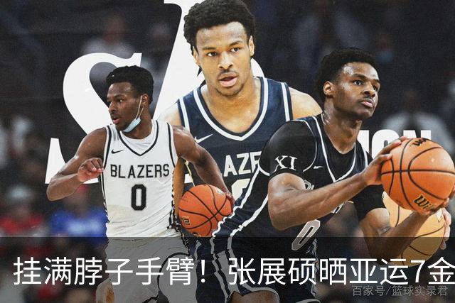 挂满脖子手臂！张展硕晒亚运7金 网友：这是单位发的月饼吗