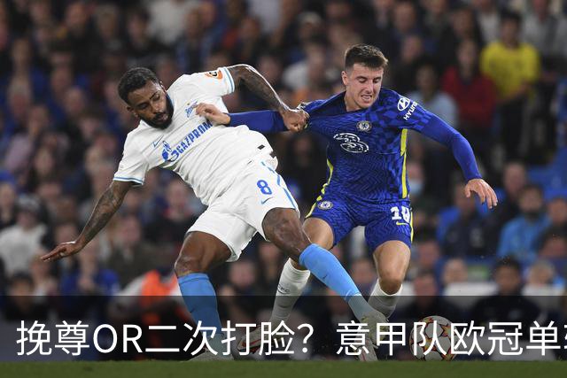 挽尊OR二次打脸？意甲队欧冠单轮全灭 欧联欧会全胜