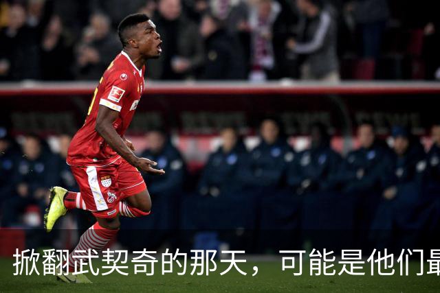掀翻武契奇的那天，可能是他们最风光、也最危险的一天