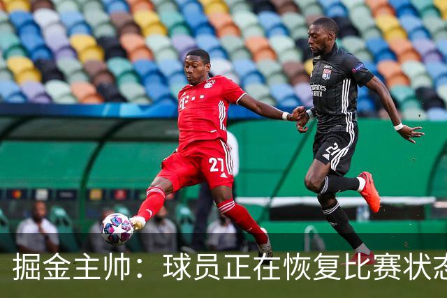 掘金主帅：球员正在恢复比赛状态 转换防守的质量必须有所提升