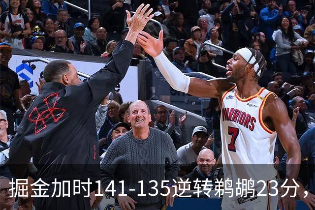 掘金加时141-135逆转鹈鹕23分，贾马尔-穆雷42分，约基奇35+10+15