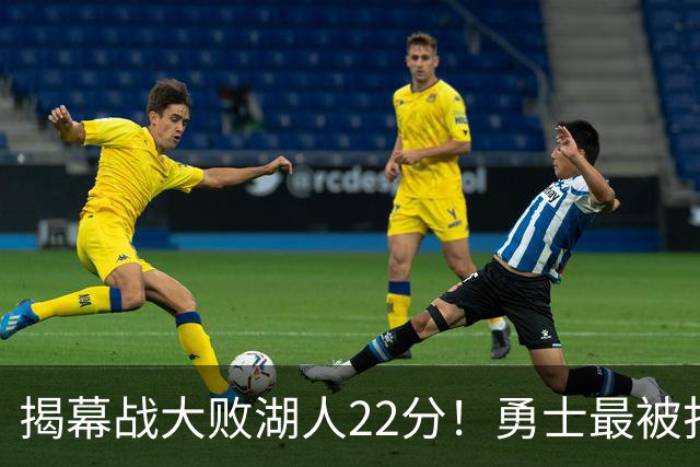 揭幕战大败湖人22分！勇士最被打脸的人不是伦德伯格，而是他