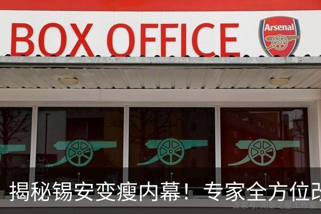 揭秘锡安变瘦内幕！专家全方位改善身体状态 新赛季出勤率令人期待