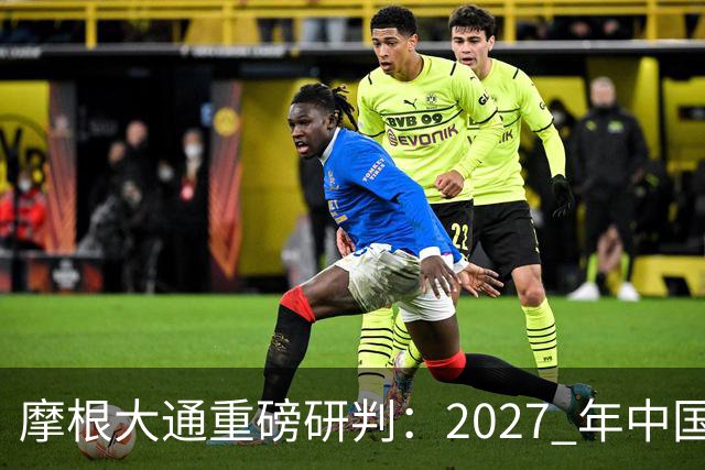 摩根大通重磅研判：2027 年中国房子供应减少 30%，房价正式迎拐点