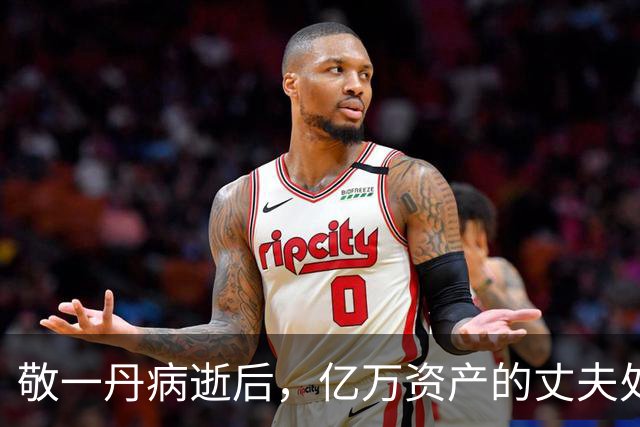 敬一丹病逝后，亿万资产的丈夫处境曝光，恩爱41年私下却分得很清