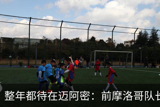 整年都待在迈阿密：前摩洛哥队长嘲讽梅西金球奖排名