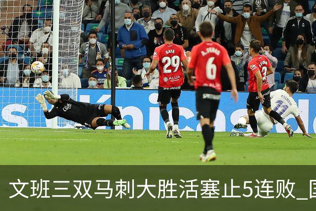 文班三双马刺大胜活塞止5连败 国王大胜黄蜂
