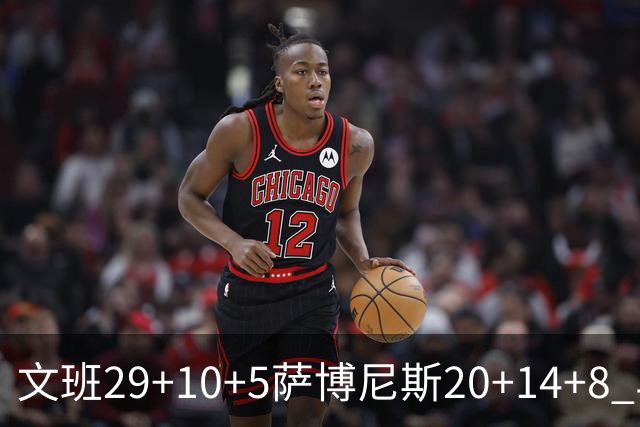文班29+10+5萨博尼斯20+14+8 马刺大胜国王