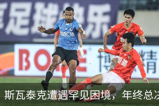 斯瓦泰克遭遇罕见困境，年终总决赛席位压力陡增