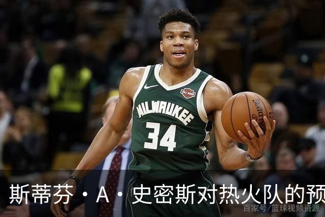 斯蒂芬·A·史密斯对热火队的预测，势必会吸引NBA世界的目光